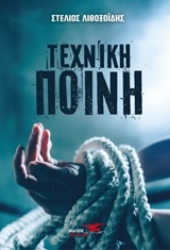 254039-Τεχνική ποινή