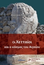 254042-Οι Χετταίοι και ο κόσμος του Αιγαίου