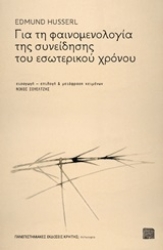 254058-Για τη φαινομενολογία της συνείδησης του εσωτερικού χρόνου