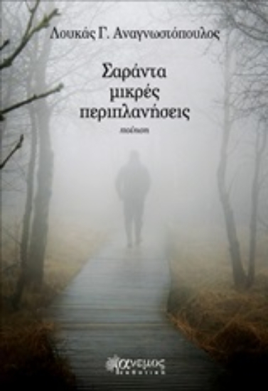 254066-Σαράντα μικρές περιπλανήσεις