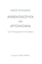 254067-Αυθεντικότητα και αυτονομία