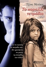254070-Το κοραλλί τετράδιο