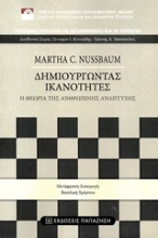 254072-Δημιουργώντας ικανότητες