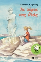 254109-Τα χέρια της θεάς