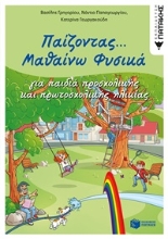 254110-Παίζοντας... μαθαίνω φυσικά