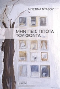 254117-Μην πεις τίποτα του Φώντα