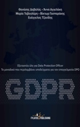 254127-GDPR: Εξεταστέα ύλη για Data Protection Officer