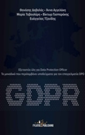 254127-GDPR: Εξεταστέα ύλη για Data Protection Officer