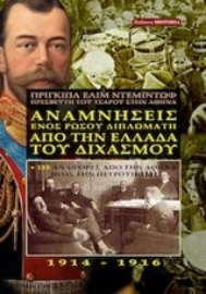 254130-Αναμνήσεις ενός Ρώσου διπλωμάτη από την Ελλάδα του διχασμού 1914-1916