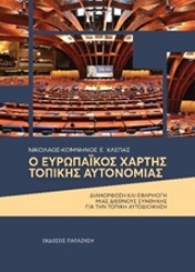 254134-Ο Ευρωπαϊκός χάρτης τοπικής αυτονομίας