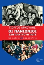 254143-Οι Πανιώνιοι δεν πλήττουν ποτέ