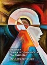 254147-Εισαγωγή στην ψυχοπαθολογία του ενήλικα