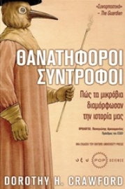 254148-θανατηφόροι σύντροφοι