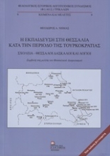 254171-Η εκπαίδευση στη Θεσσαλία κατά την περίοδο της τουρκοκρατίας