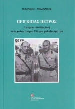 254172-Πρίγκιπας Πέτρος