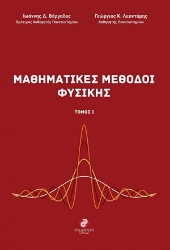 254179-Μαθηματικές μέθοδοι φυσικής