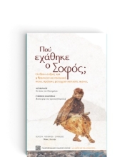 254193-Πού εχάθηκε ο σοφός;