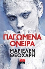 254200-Παγωμένα όνειρα