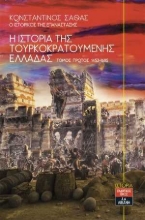 254203-Η ιστορία της τουρκοκρατούμενης Ελλάδας 1453-1685