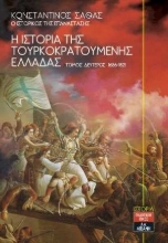 254204-Η ιστορία της τουρκοκρατούμενης Ελλάδας 1453-1685