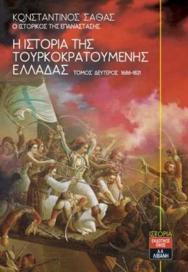 254204-Η ιστορία της τουρκοκρατούμενης Ελλάδας 1453-1685