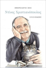 254208-Ημερολόγιο 2021: Ντίνος Χριστιανόπουλος