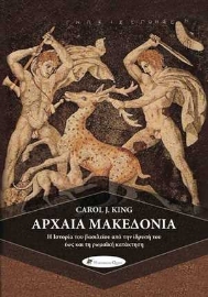 254215-Αρχαία Μακεδονία