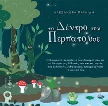 254220-Tο δέντρο που περπατούσε