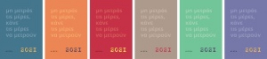 254223-Μη μετράς τις μέρες, κάνε τις μέρες να μετρούν, Ημερολόγιο 2021