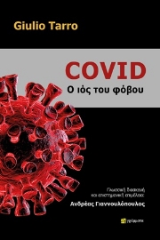 254225-Covid: Ο ιός του φόβου