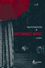 254231-Οργισμένες μέρες