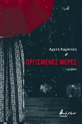 254231-Οργισμένες μέρες