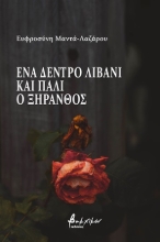 254232-Ένα δέντρο λιβάνι και πάλι ο ξηρανθός