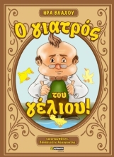 254244-Ο γιατρός του γέλιου!
