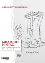 254247-Μπάμπης Νίντας: Ένας πεντάξενος ποιητής