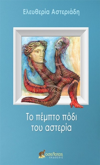 254254-Το πέμπτο πόδι του αστερία