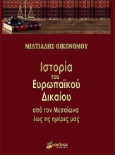 254255-Ιστορία του ευρωπαϊκού δικαίου