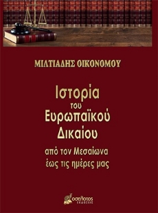 254255-Ιστορία του ευρωπαϊκού δικαίου