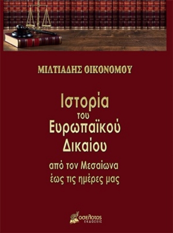 254255-Ιστορία του ευρωπαϊκού δικαίου
