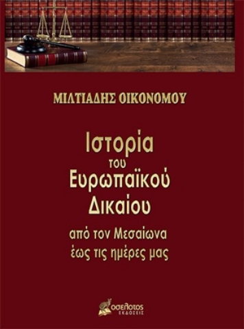 254255-Ιστορία του ευρωπαϊκού δικαίου