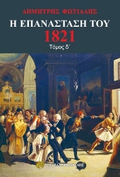254265-Η Επανάσταστη του 1821