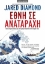 254272-Έθνη σε αναταραχή