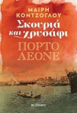 254273-Σκουριά και χρυσάφι: Πόρτο Λεόνε