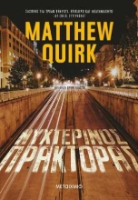 254276-Νυχτερινός πράκτορας
