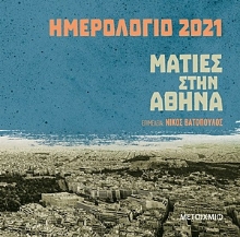 254282-Ημερολόγιο 2021: Ματιές στην Αθήνα