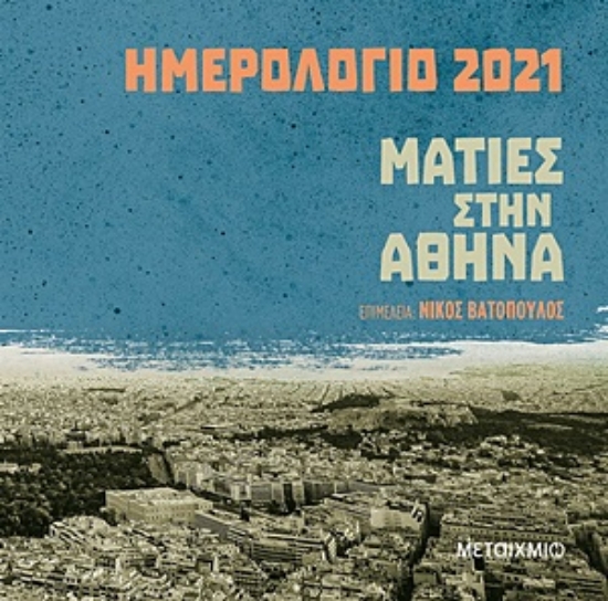 254282-Ημερολόγιο 2021: Ματιές στην Αθήνα