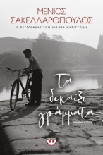 254298-Τα δεκαέξι γράμματα