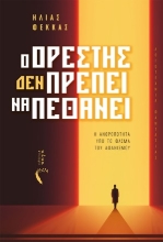 254307-Ο Ορέστης (Δεν) πρέπει να πεθάνει