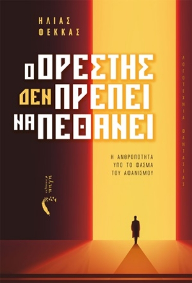 254307-Ο Ορέστης (Δεν) πρέπει να πεθάνει