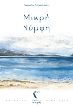 254308-Μικρή νύμφη